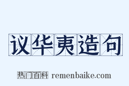 议华夷造句是什么意思的图片